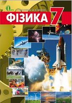 Обкладинка до підручника Фізика (Засєкіна) 7 клас 2015