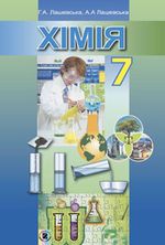 Обкладинка до підручника Хімія (Лашевська) 7 клас 2015