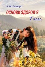 Обкладинка до підручника Основи здоров’я (Поліщук Н.М.) 7 клас 2015