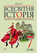 Обкладинка до підручника Всесвітня історія (Гісем) 7 клас 2015
