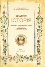 Обкладинка до підручника Всесвітня історія (Крижановський) 7 клас 2015