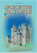 Обкладинка до підручника Всесвітня історія (Ліхтей І.М.) 7 клас 2015