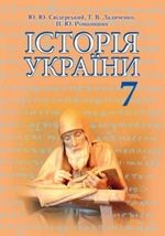 Обкладинка до підручника Історія України (Свідерський) 7 клас 2015