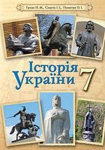 Обкладинка до підручника Історія України (Гупан, Смагін, Пометун) 7 клас 2015
