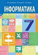 Обкладинка до підручника Інформатика (Казанцева, Стеценко, Фурик) 7 клас 2015