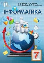 Обкладинка до підручника Інформатика (Морзе, Барна, Вембер, Кузьмінська) 7 клас 2015