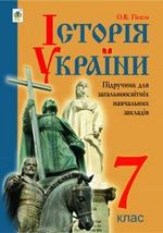 Обкладинка до підручника Історія України (Гісем) 7 клас 2015