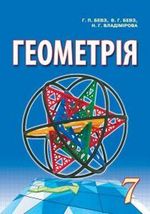 Обкладинка до підручника Геометрія (Бевз) 7 клас 2015