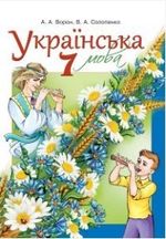 Обкладинка до підручника Українська мова (Ворон) 7 клас 2015