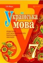 Обкладинка до підручника Українська мова (Ющук) 7 клас 2015