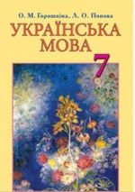Обкладинка до підручника Українська мова (Горошкіна, Попова) 7 клас 2015