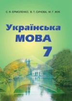Обкладинка до підручника Українська мова (Єрмоленко, Сичова, Жук) 7 клас 2015