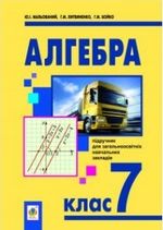 Обкладинка до підручника Алгебра (Мальований, Бойко, Литвиненко) 7 клас 2015