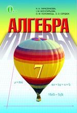 Обкладинка до підручника Алгебра (Тарасенкова, Богатирьова, Коломієць) 7 клас 2015