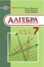 Обкладинка до підручника Алгебра (Кравчук, Підручна, Янченко) 7 клас 2015