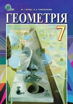 Обкладинка до підручника Геометрія (Бурда) 7 клас 2015