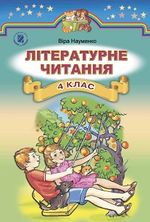Обкладинка до підручника Літературне читання (Науменко) 4 клас