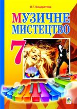 Обкладинка до підручника Музичне мистецтво (Кондратова) 7 клас 2015