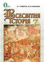 Обкладинка до підручника Всесвітня історія (Пометун, Малієнко) 7 клас 2015
