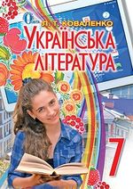 Обкладинка до підручника Українська література (Коваленко) 7 клас 2015