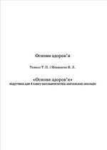 Обкладинка до підручника Основи здоров’я (Танько, Медведєва) 4 клас