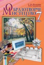 Обкладинка до підручника Образотворче мистецтво (Железняк, Ламонова) 7 клас 2015