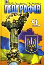 Обкладинка до підручника Географія (Пестушко, Уварова) 9 клас 2009