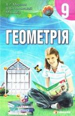 Обкладинка до підручника Геометрія (Мерзляк) 9 клас 2009