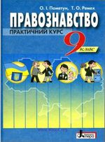 Обкладинка до підручника Правознавство (Пометун, Ремех) 9 клас 2009