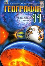 Обкладинка до підручника Географія (Паламарчук, Гільберг, Довгань) 11 клас