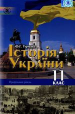 Обкладинка до підручника Історія України (Турченко) 11 клас 2011