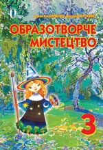 Обкладинка до підручника Образотворче мистецтво (Калініченко, Сергієнко) 3 клас 2013