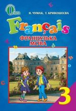 Обкладинка до підручника Французька мова (Чумак, Кривошеєва) 3 клас 2013