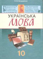 Обкладинка до підручника Українська мова (Бондаренко) 10 клас