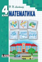 Обкладинка до підручника Математика (Листопад) 4 клас 2015
