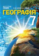 Обкладинка до підручника Географія (Бойко) 7 клас 2015