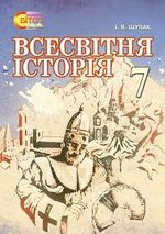 Обкладинка до підручника Всесвітня історія (Щупак) 7 клас 2015