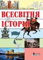 Обкладинка до підручника Всесвітня історія (Іванюк, Бонь) 7 клас 2015
