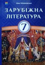 Обкладинка до підручника Світова література (Міляновська) 7 клас 2015