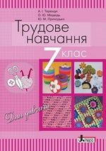 Обкладинка до підручника Трудове навчання (Терещук, Медвідь, Приходько) 7 клас (для дівчат)