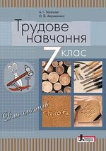 Обкладинка до підручника Трудове навчання (Терещук, Авраменко) 7 клас (хлопці)