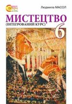 Обкладинка до підручника Мистецтво (Масол) 6 клас 2014