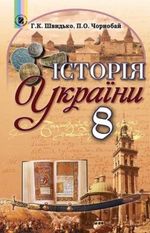 Обкладинка до підручника Історія України (Швидько, Чорнобай) 8 клас 2016