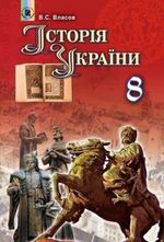 Обкладинка до підручника Історія України (Власов В.С.) 8 клас 2016