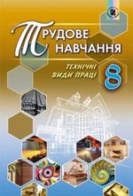 Обкладинка до підручника Трудове навчання (Гащак) 8 клас 2016
