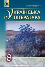 Обкладинка до підручника Українська література (Олена Міщенко) 8 клас 2016