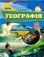 Обкладинка до підручника Географія (Топузов, Надтока, Покась) 8 клас 2016