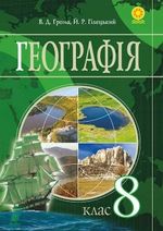 Обкладинка до підручника Географія (Грома, Гілецький) 8 клас 2016