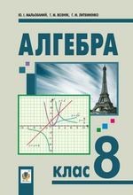 Обкладинка до підручника Алгебра (Мальований, Возняк, Литвиненко) 8 клас 2016