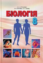 Обкладинка до підручника Біологія (Страшко, Горяна, Білик, Ігнатенко) 8 клас 2016